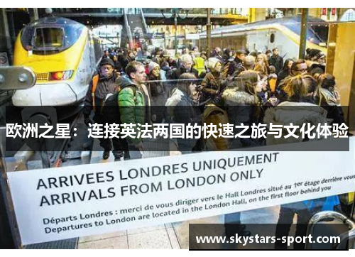 欧洲之星：连接英法两国的快速之旅与文化体验