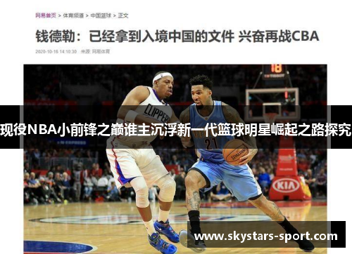 现役NBA小前锋之巅谁主沉浮新一代篮球明星崛起之路探究