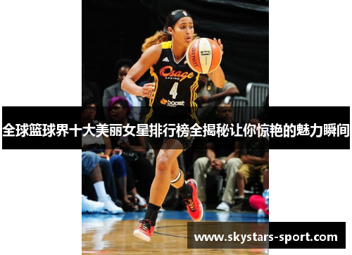 全球篮球界十大美丽女星排行榜全揭秘让你惊艳的魅力瞬间
