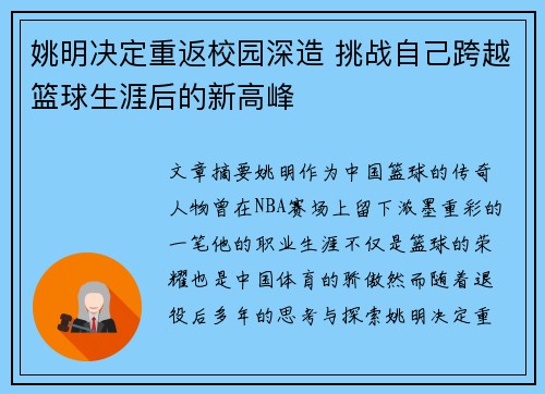 姚明决定重返校园深造 挑战自己跨越篮球生涯后的新高峰