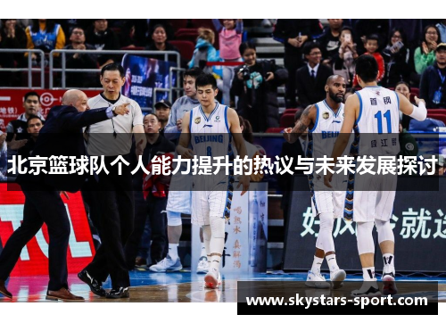 北京篮球队个人能力提升的热议与未来发展探讨