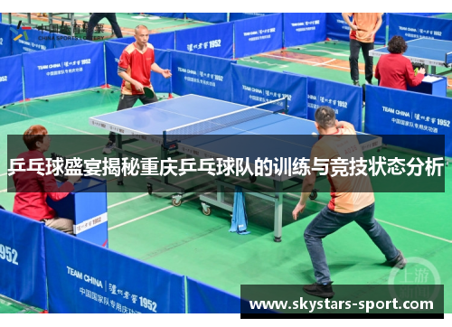 乒乓球盛宴揭秘重庆乒乓球队的训练与竞技状态分析