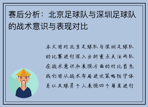 赛后分析：北京足球队与深圳足球队的战术意识与表现对比