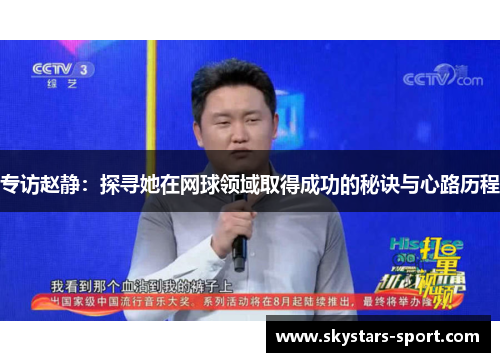 专访赵静：探寻她在网球领域取得成功的秘诀与心路历程