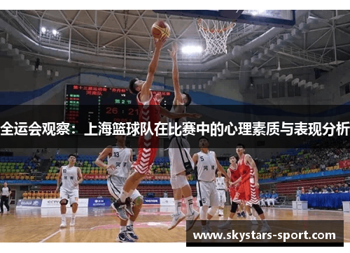 全运会观察：上海篮球队在比赛中的心理素质与表现分析