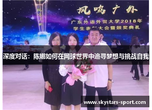 深度对话：陈娜如何在网球世界中追寻梦想与挑战自我