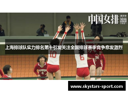 上海排球队实力排名第十引发关注全国排球赛季竞争愈发激烈