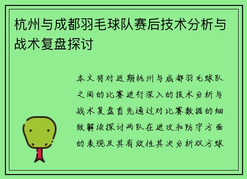 杭州与成都羽毛球队赛后技术分析与战术复盘探讨
