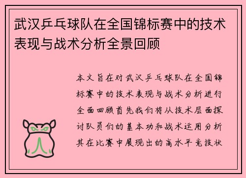 武汉乒乓球队在全国锦标赛中的技术表现与战术分析全景回顾
