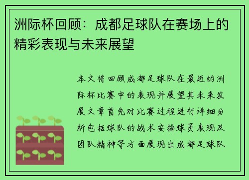 洲际杯回顾：成都足球队在赛场上的精彩表现与未来展望