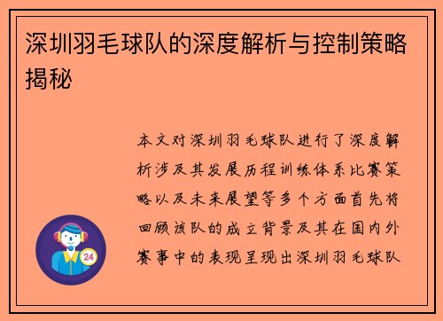 深圳羽毛球队的深度解析与控制策略揭秘