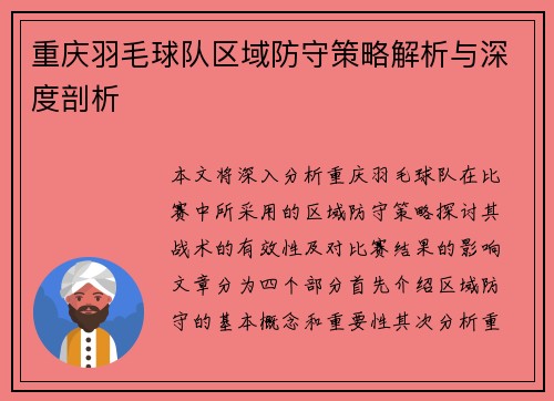 重庆羽毛球队区域防守策略解析与深度剖析