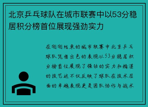 北京乒乓球队在城市联赛中以53分稳居积分榜首位展现强劲实力