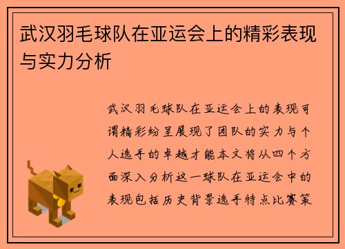 武汉羽毛球队在亚运会上的精彩表现与实力分析