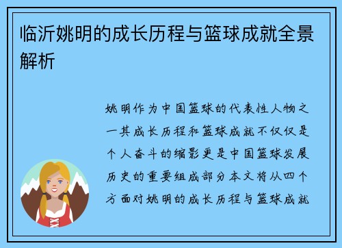 临沂姚明的成长历程与篮球成就全景解析