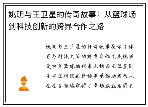 姚明与王卫星的传奇故事：从篮球场到科技创新的跨界合作之路