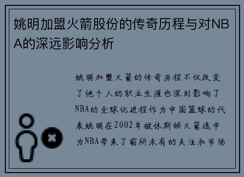 姚明加盟火箭股份的传奇历程与对NBA的深远影响分析