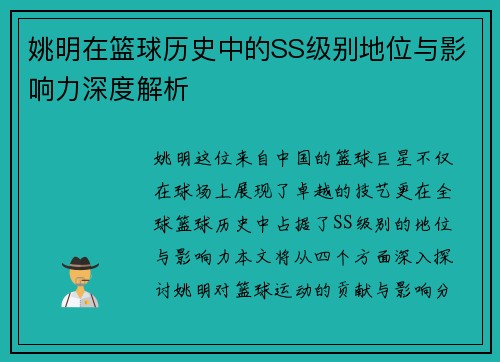 姚明在篮球历史中的SS级别地位与影响力深度解析