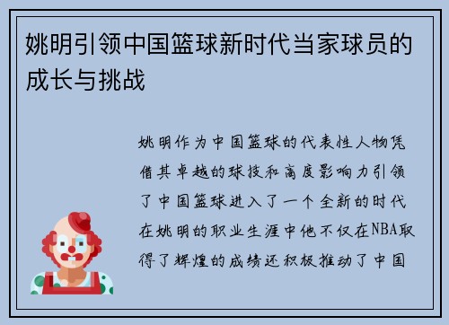 姚明引领中国篮球新时代当家球员的成长与挑战