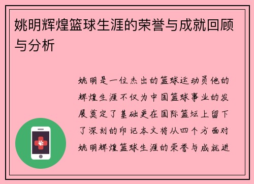 姚明辉煌篮球生涯的荣誉与成就回顾与分析