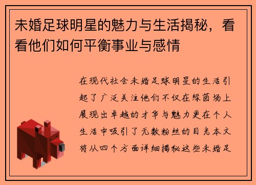 未婚足球明星的魅力与生活揭秘，看看他们如何平衡事业与感情