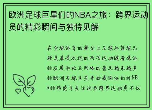 欧洲足球巨星们的NBA之旅:跨界运动员的精彩瞬间与独特见解