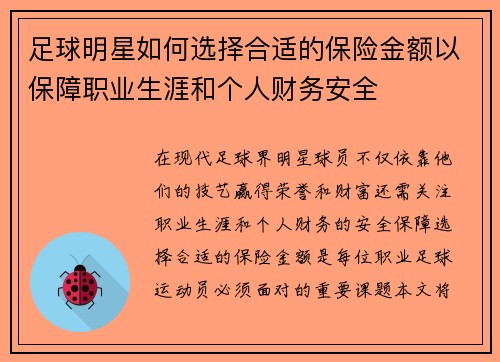 足球明星如何选择合适的保险金额以保障职业生涯和个人财务安全