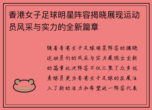 香港女子足球明星阵容揭晓展现运动员风采与实力的全新篇章