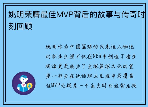 姚明荣膺最佳MVP背后的故事与传奇时刻回顾