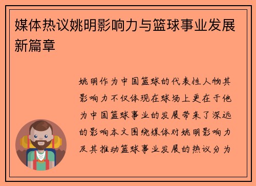 媒体热议姚明影响力与篮球事业发展新篇章