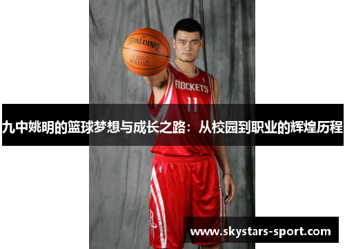 九中姚明的篮球梦想与成长之路：从校园到职业的辉煌历程