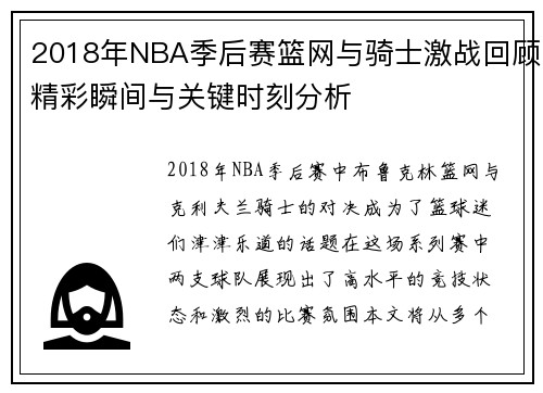 2018年NBA季后赛篮网与骑士激战回顾精彩瞬间与关键时刻分析