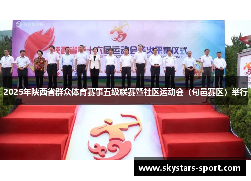 2025年陕西省群众体育赛事五级联赛暨社区运动会（旬邑赛区）举行