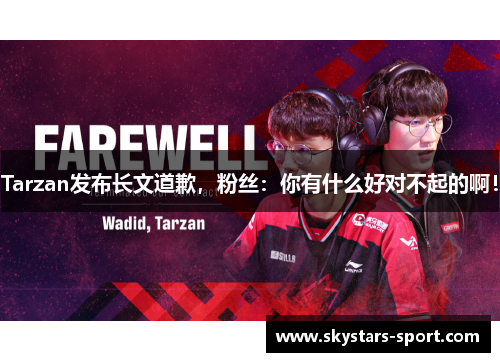 Tarzan发布长文道歉，粉丝：你有什么好对不起的啊！