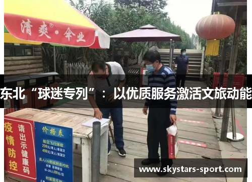 东北“球迷专列”：以优质服务激活文旅动能