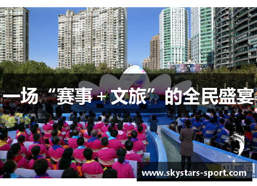 一场“赛事＋文旅”的全民盛宴