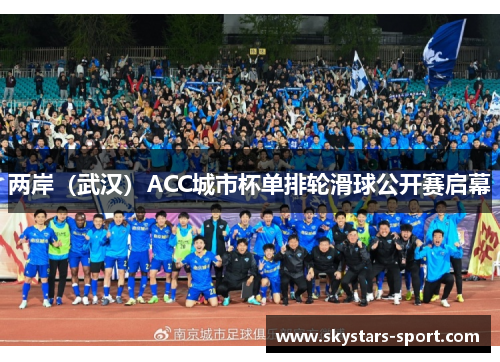 两岸（武汉）ACC城市杯单排轮滑球公开赛启幕