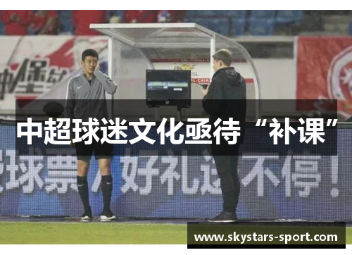 中超球迷文化亟待“补课”