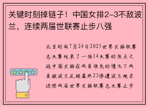 关键时刻掉链子！中国女排2-3不敌波兰，连续两届世联赛止步八强