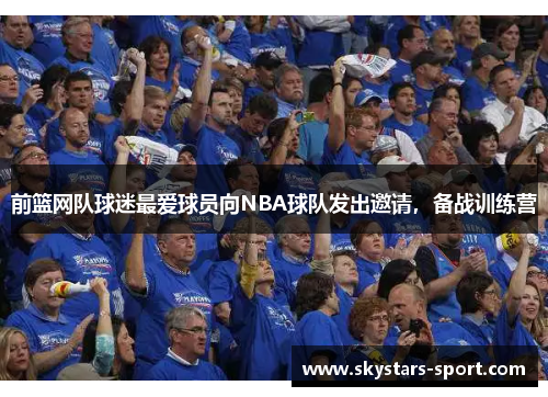 前篮网队球迷最爱球员向NBA球队发出邀请，备战训练营