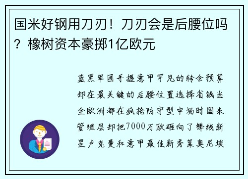 国米好钢用刀刃！刀刃会是后腰位吗？橡树资本豪掷1亿欧元
