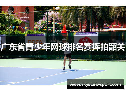 广东省青少年网球排名赛挥拍韶关