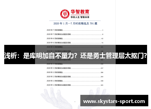 浅析：是库明加自不量力？还是勇士管理层太抠门？