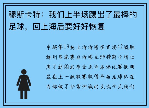 穆斯卡特：我们上半场踢出了最棒的足球，回上海后要好好恢复