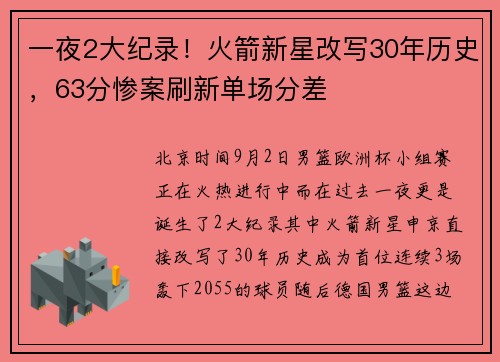 一夜2大纪录！火箭新星改写30年历史，63分惨案刷新单场分差