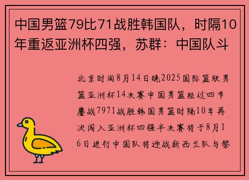 中国男篮79比71战胜韩国队，时隔10年重返亚洲杯四强，苏群：中国队斗志满分进攻不及格