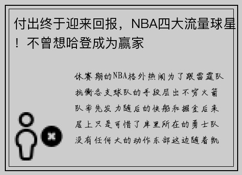 付出终于迎来回报，NBA四大流量球星！不曾想哈登成为赢家