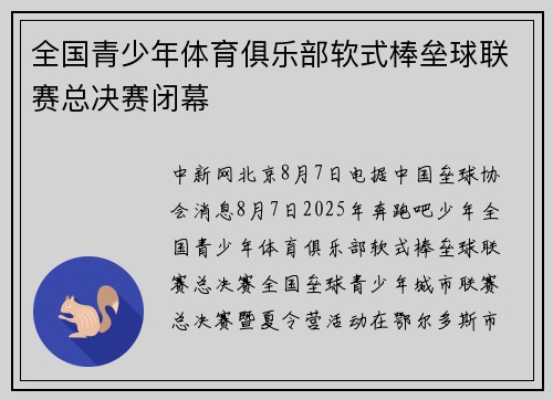全国青少年体育俱乐部软式棒垒球联赛总决赛闭幕