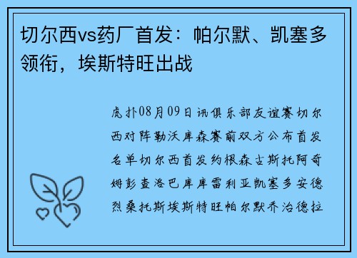 切尔西vs药厂首发：帕尔默、凯塞多领衔，埃斯特旺出战