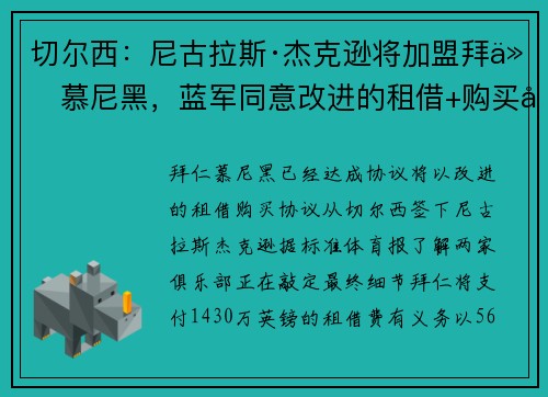 切尔西：尼古拉斯·杰克逊将加盟拜仁慕尼黑，蓝军同意改进的租借+购买协议